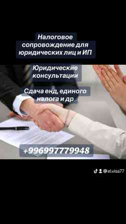 Налоговое Сопровождение ИП и ОСОО Быстро и качественно Юридические Бишкек