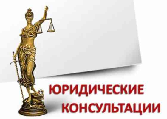 Юридические услуги | Административное право, Гражданское право, Земельное право | Консультация, Аутсорсинг Бишкек