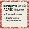 Юридические услуги | Гражданское право, Налоговое право, Финансовое право | Консультация, Аутсорсинг Бишкек