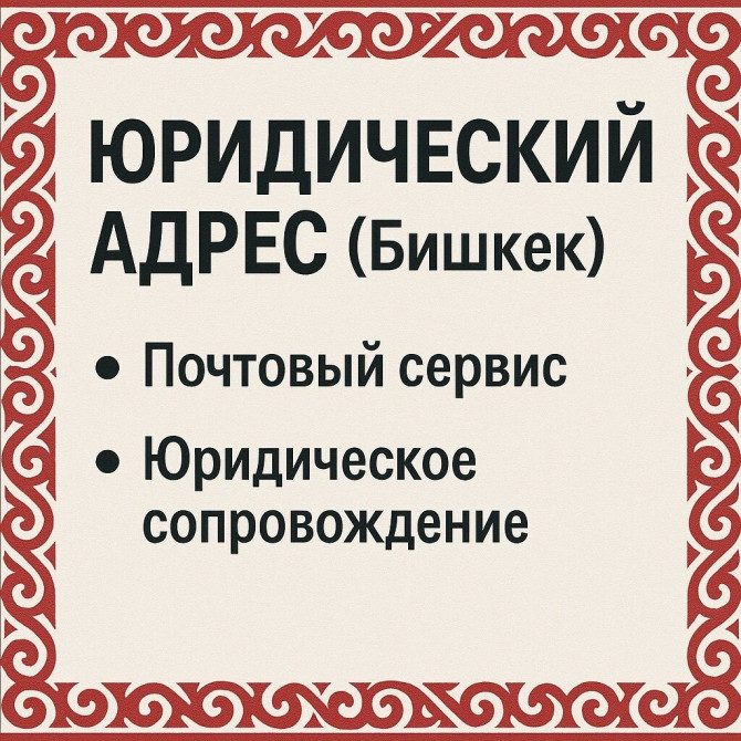 Юридические услуги | Гражданское право, Налоговое право, Финансовое право | Консультация, Аутсорсинг Бишкек - изображение 1