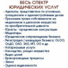 Юридические услуги | Административное право, Гражданское право, Земельное право | Консультация, Аутсорсинг Бишкек