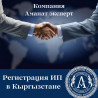 Юридические услуги | Налоговое право | Консультация, Аутсорсинг Бишкек