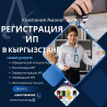 Юридические услуги | Налоговое право | Консультация, Аутсорсинг Бишкек