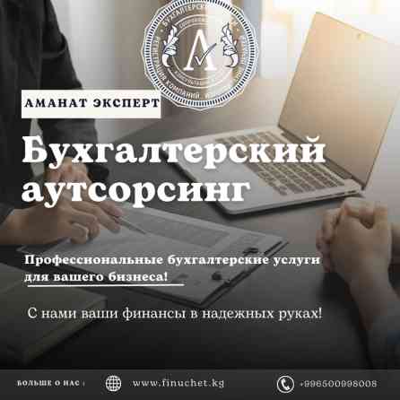 Юридические услуги | Налоговое право | Аутсорсинг, Консультация Бишкек