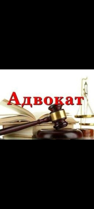 Юридические услуги | Административное право, Гражданское право, Земельное право | Консультация, Аутсорсинг Бишкек - изображение 1