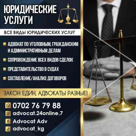 Юридические услуги | Административное право, Гражданское право, Земельное право | Консультация, Аутсорсинг Бишкек