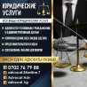 Юридические услуги | Административное право, Гражданское право, Земельное право | Консультация, Аутсорсинг Бишкек