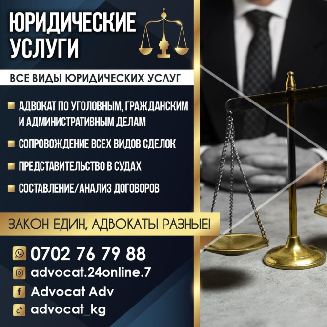 Юридические услуги | Административное право, Гражданское право, Земельное право | Консультация, Аутсорсинг Бишкек - изображение 1