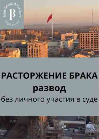 Юридические услуги | Административное право, Гражданское право, Земельное право | Консультация, Аутсорсинг Бишкек