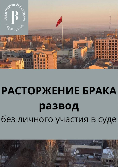 Юридические услуги | Административное право, Гражданское право, Земельное право | Консультация, Аутсорсинг Бишкек - изображение 1
