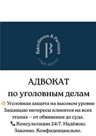 Юридические услуги | Уголовное право, Уголовно-исполнительное право, Финансовое право | Консультация, Аутсорсинг Бишкек