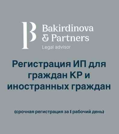 Юридические услуги | Административное право, Гражданское право, Налоговое право | Консультация, Аутсорсинг Бишкек