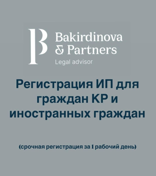 Юридические услуги | Административное право, Гражданское право, Налоговое право | Консультация, Аутсорсинг Бишкек - изображение 1