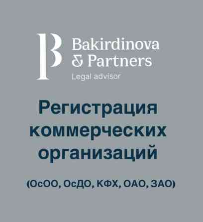 Юридические услуги | Гражданское право, Конституционное право, Предпринимательское право | Консультация, Аутсорсинг Бишкек