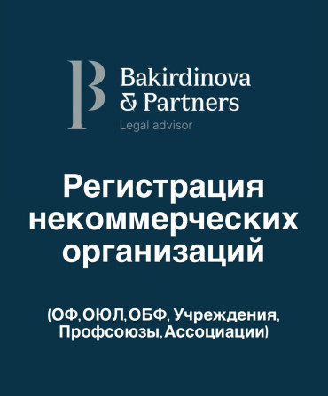 Юридические услуги | Административное право, Конституционное право, Семейное право | Консультация, Аутсорсинг Бишкек - изображение 1