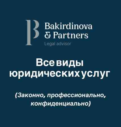 Юридические услуги | Административное право, Гражданское право, Конституционное право | Консультация, Аутсорсинг Бишкек