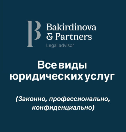 Юридические услуги | Административное право, Гражданское право, Конституционное право | Консультация, Аутсорсинг Бишкек - изображение 1
