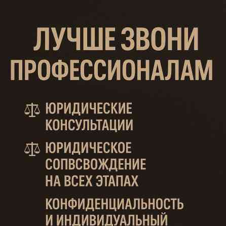 Юридические услуги | Административное право, Гражданское право, Земельное право | Консультация, Аутсорсинг Бишкек