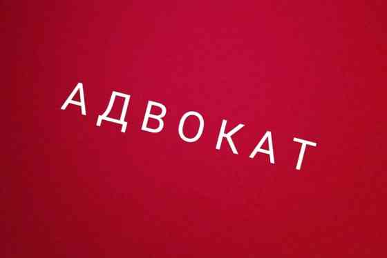 Юридические услуги | Гражданское право, Уголовное право, Уголовно-исполнительное право | Консультация, Аутсорсинг Бишкек