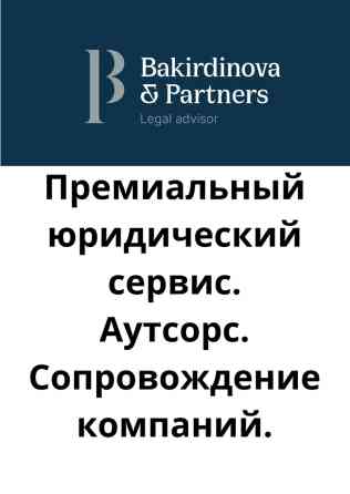 Юридические услуги | Гражданское право, Таможенное право, Трудовое право Бишкек