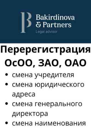 Юридические услуги | Административное право, Гражданское право, Земельное право | Консультация, Аутсорсинг Бишкек