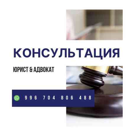 Юридические услуги | Гражданское право, Семейное право, Уголовное право | Консультация Бишкек