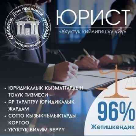 Юридические услуги | Административное право, Гражданское право, Земельное право | Консультация, Аутсорсинг Бишкек