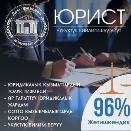 Юридические услуги | Административное право, Гражданское право, Земельное право | Консультация, Аутсорсинг Бишкек - изображение 1
