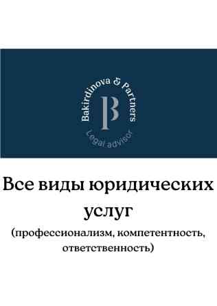 Юридические услуги | Административное право, Налоговое право, Трудовое право Бишкек