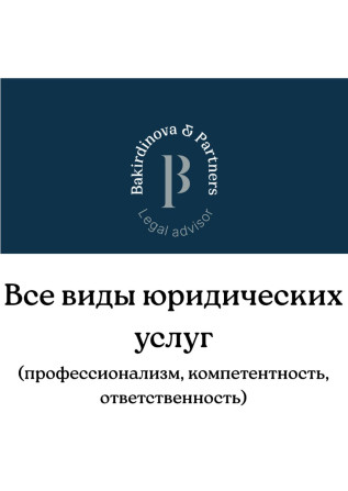 Юридические услуги | Административное право, Налоговое право, Трудовое право Бишкек - изображение 1