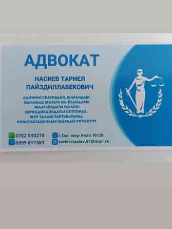 Юридические услуги Бишкек