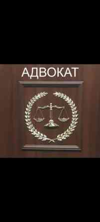 Юридические услуги | Административное право, Гражданское право, Семейное право | Консультация, Аутсорсинг Бишкек