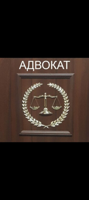 Юридические услуги | Административное право, Гражданское право, Семейное право | Консультация, Аутсорсинг Бишкек - изображение 1