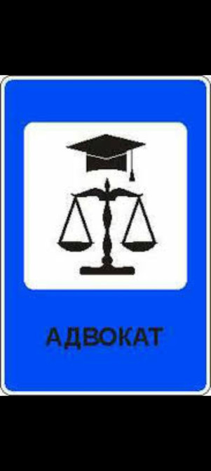 Юридические услуги | Административное право, Гражданское право, Земельное право | Консультация, Аутсорсинг Бишкек - изображение 1