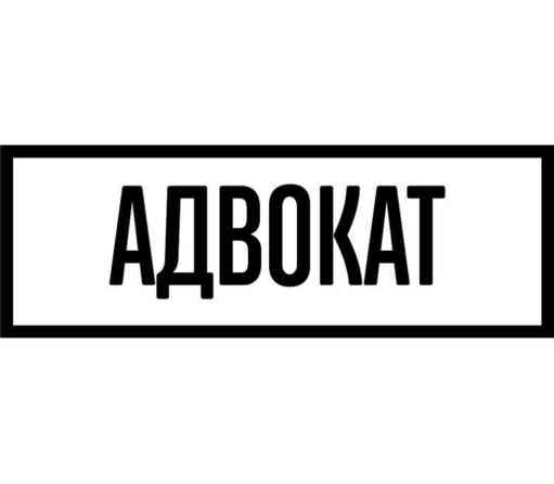 Юридические услуги | Гражданское право, Уголовное право | Консультация, Аутсорсинг Бишкек