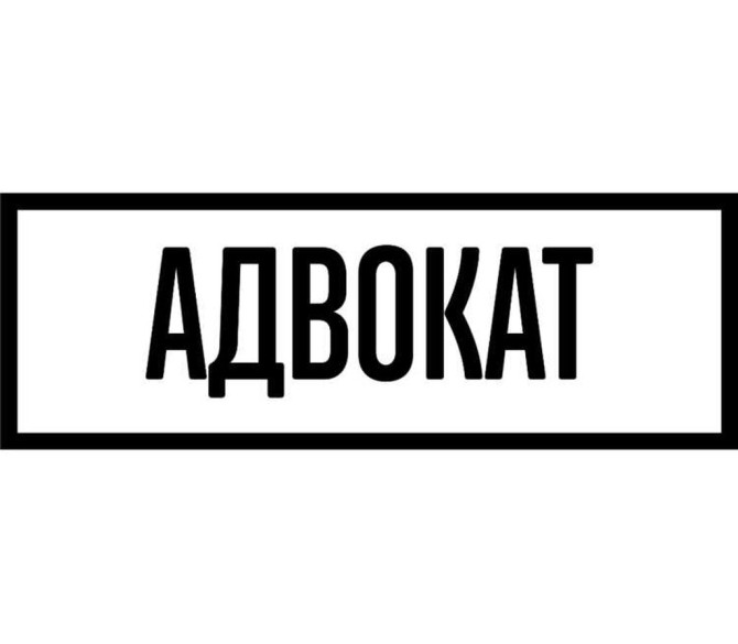 Юридические услуги | Гражданское право, Уголовное право | Консультация, Аутсорсинг Бишкек - изображение 1