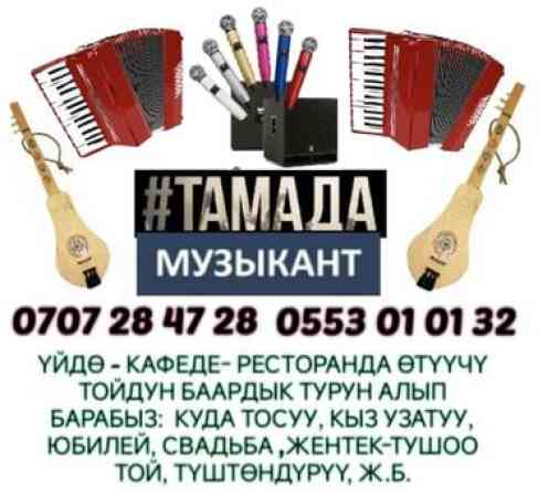 Организация мероприятий | Ведущий, тамада, Музыканты, Певцы Бишкек