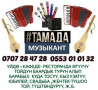 Организация мероприятий | Ведущий, тамада, Музыканты, Певцы Bishkek