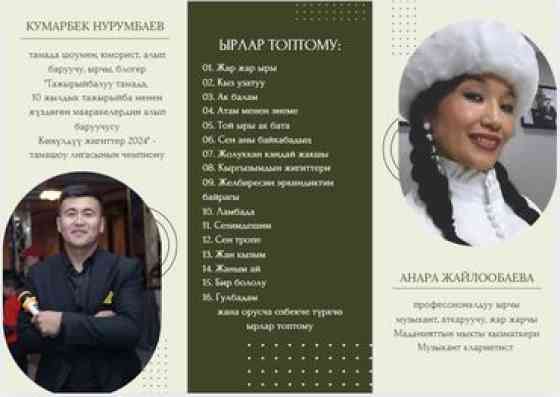 Организация мероприятий | Ведущий, тамада, Музыканты, Певцы Бишкек