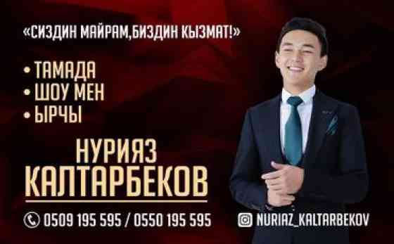Организация мероприятий | Ведущий, тамада, Музыканты, Певцы Бишкек