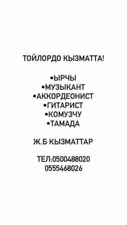 Организация мероприятий | Ведущий, тамада, Музыканты, Певцы Бишкек