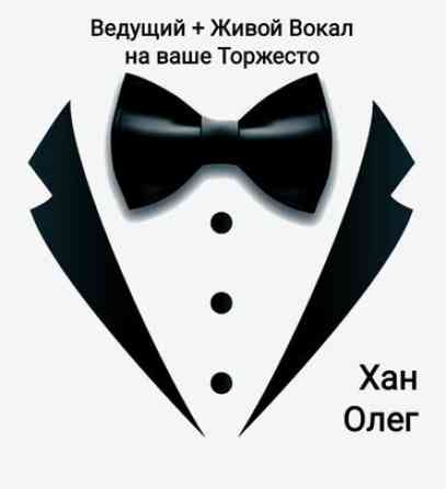 Организация мероприятий | Ведущий, тамада Бишкек