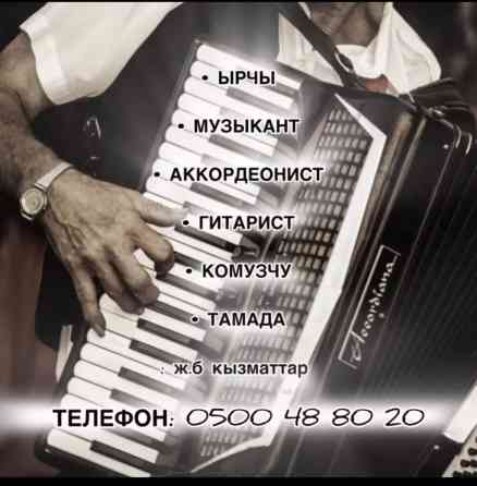 Организация мероприятий | Музыканты, Певцы, Ведущий, тамада Бишкек