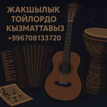 Организация мероприятий | Музыканты, Певцы Бишкек