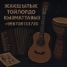 Организация мероприятий | Музыканты, Певцы Бишкек