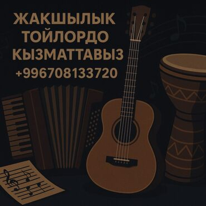 Организация мероприятий | Музыканты, Певцы Бишкек - изображение 1