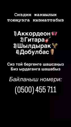 Организация мероприятий | Музыканты Бишкек