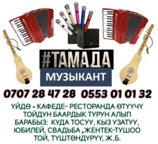 Организация мероприятий | Ведущий, тамада, Музыканты, Певцы Бишкек - изображение 1