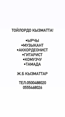 Организация мероприятий | Ведущий, тамада, Музыканты, Певцы Бишкек - изображение 1