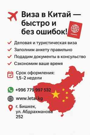 ✈️Нужна деловая, туристическая виза в Китай? Мы поможем: ✔ Заполним Бишкек